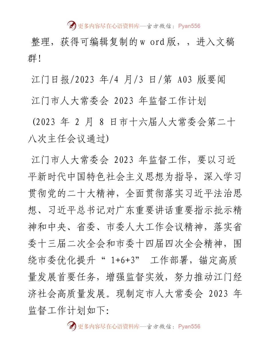 2023.04.03：江门市人大常委会2023年监督工作计划.docx_第1页