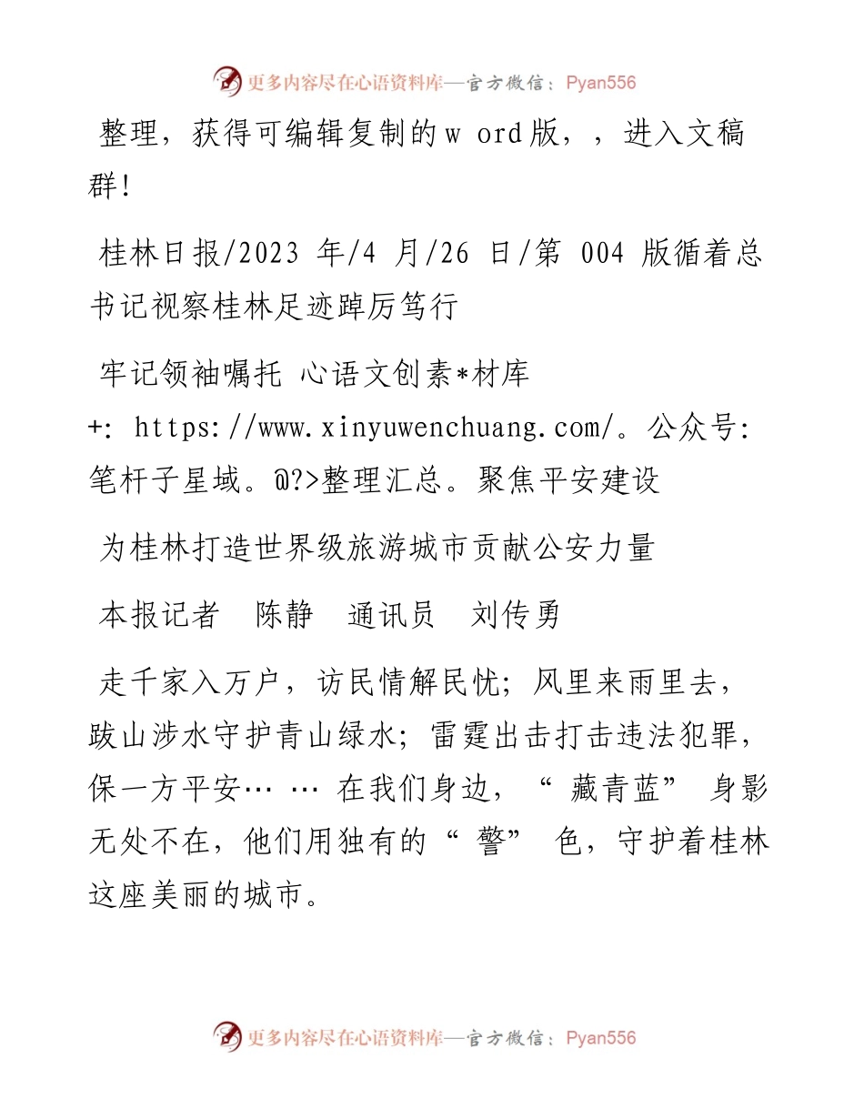 2023.04.26本报记者陈静通讯员刘传勇：为桂林打造世界级旅游城市贡献公安力量.docx_第1页