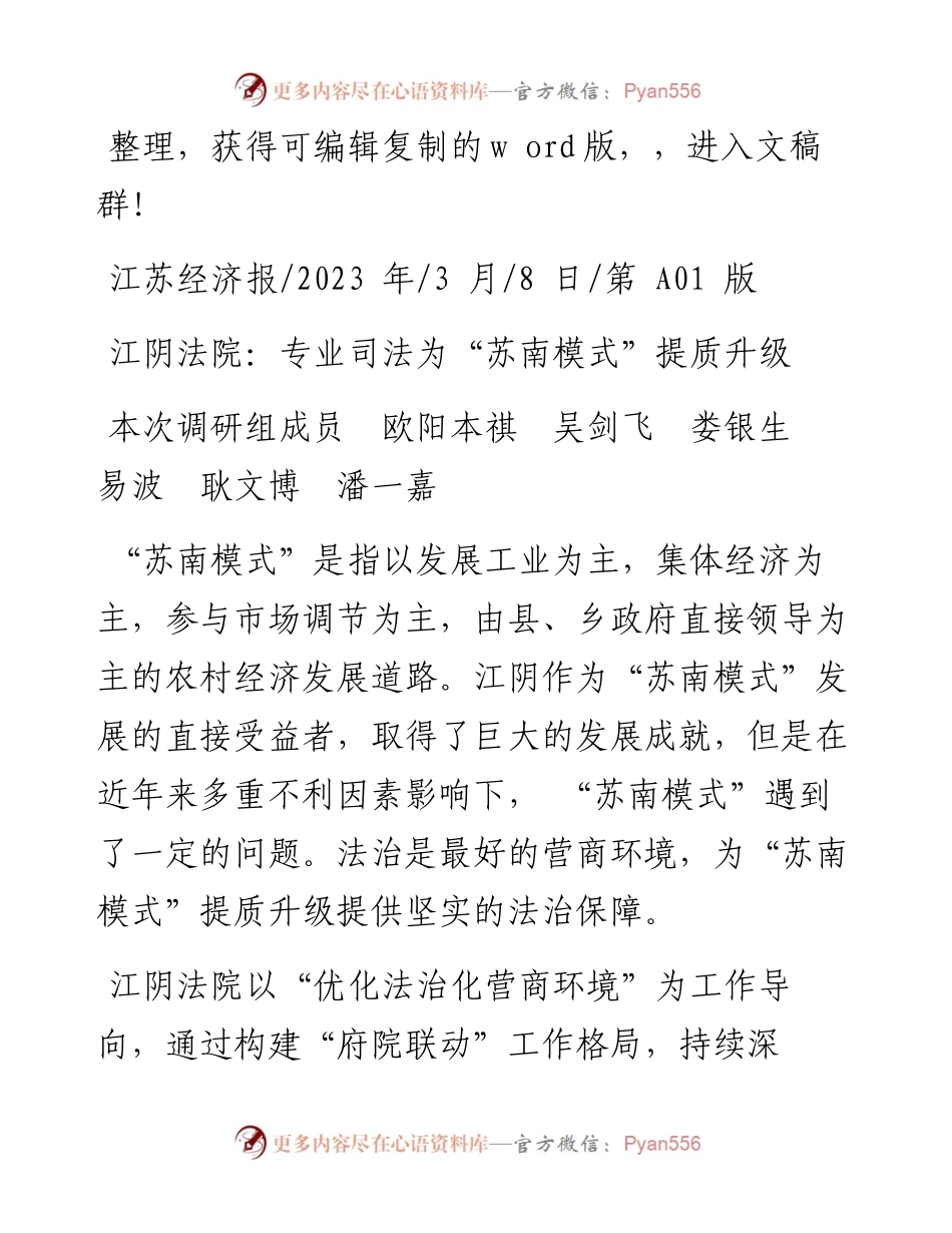 2023.03.08本次调研组成员欧阳本祺吴剑飞娄银生易波耿文博潘一嘉：江阴法院：专业司法为苏南模式提质升级.docx_第1页