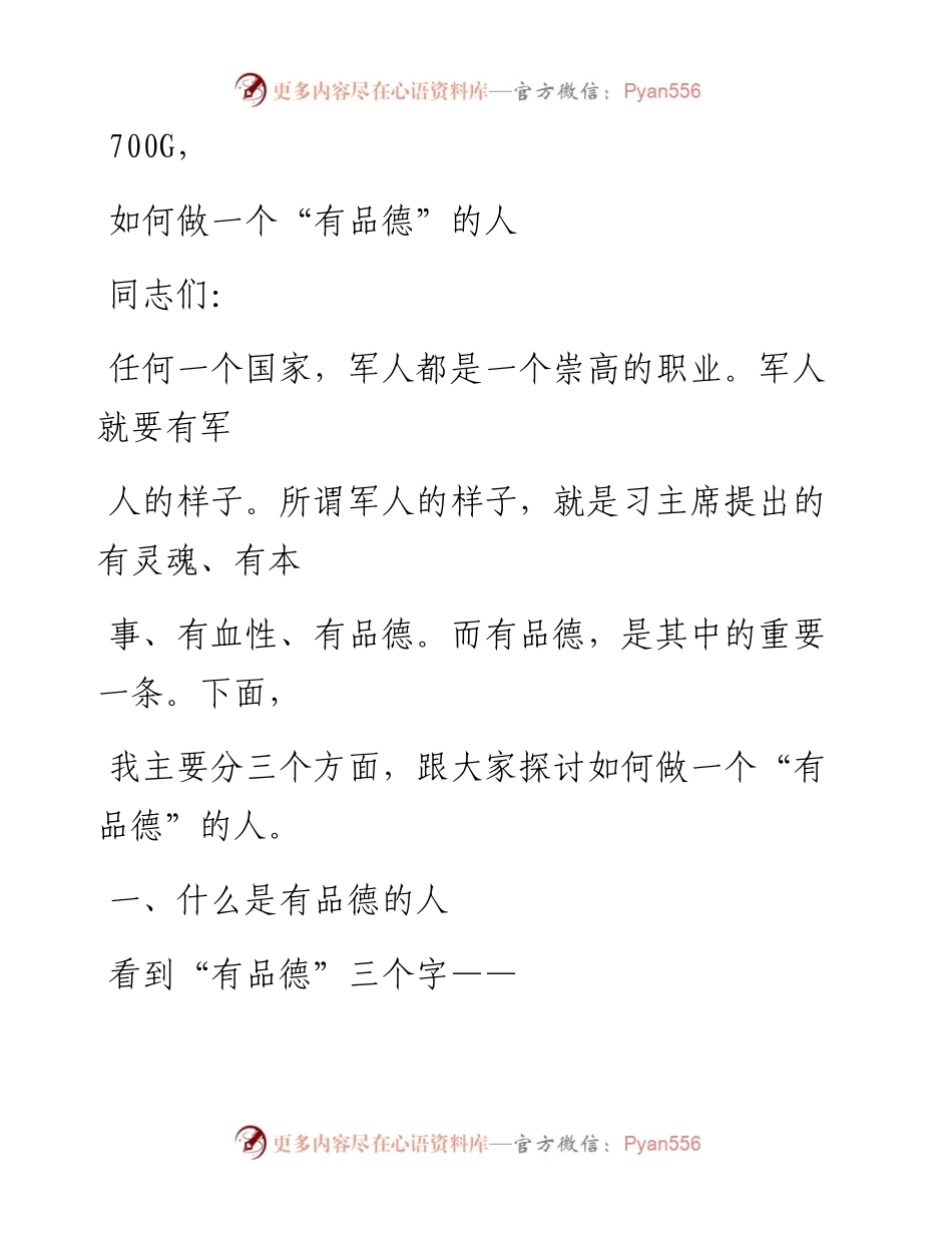 1212笔友分享专题党课如何做一个有品德的人.docx_第1页