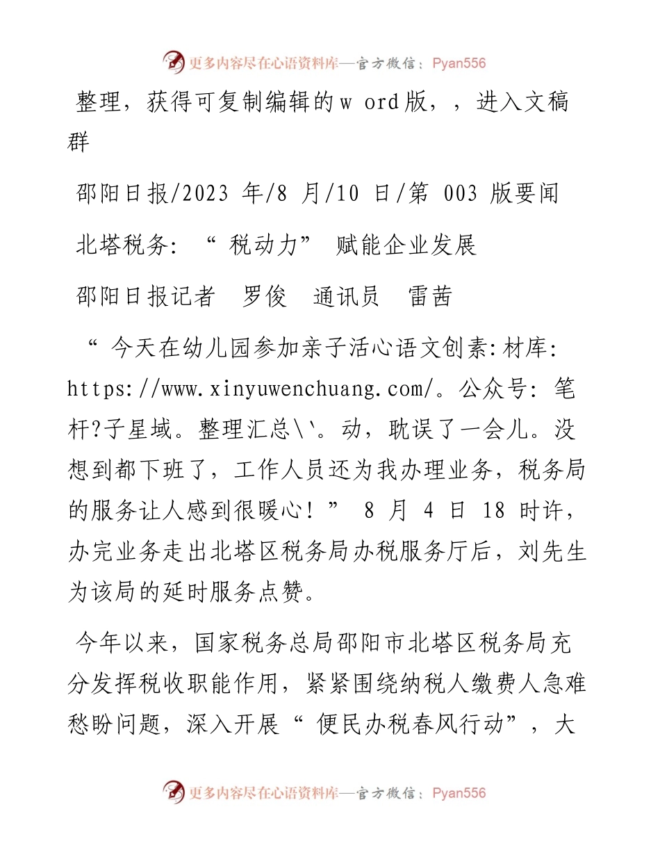 2023.08.10邵阳日报记者罗俊通讯员雷茜：北塔税务：税动力赋能企业发展.docx_第1页