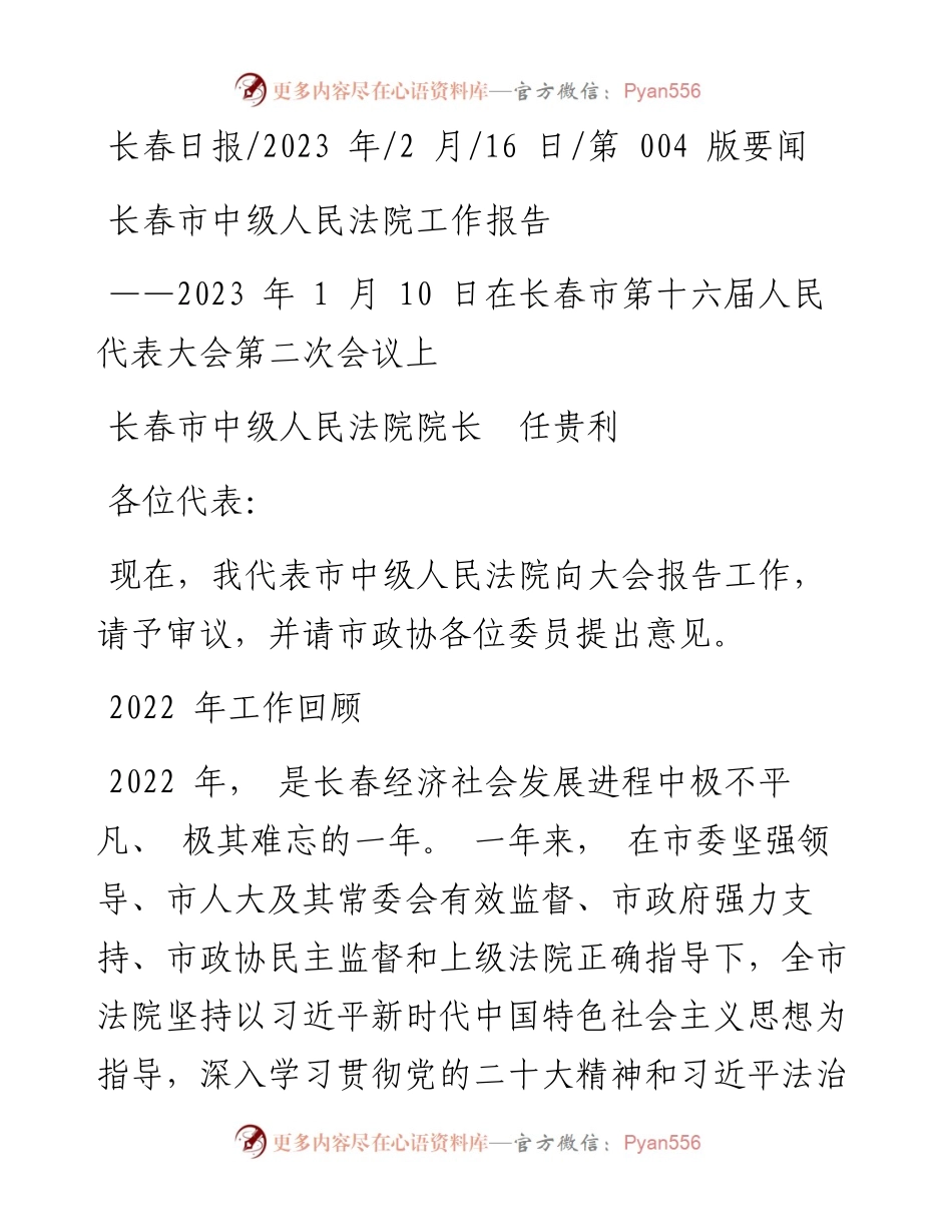 2023.02.16长春市中级人民法院院长任贵利：长春市中级人民法院工作报告.docx_第1页