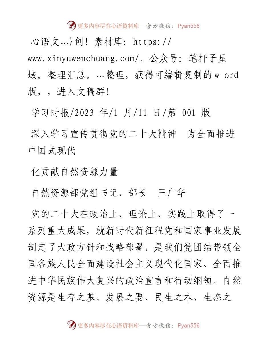 2023.01.11自然资源部部长：深入学习宣传贯彻党的二十大精神为全面推进中国式现代化贡献自然资源力量.docx_第1页