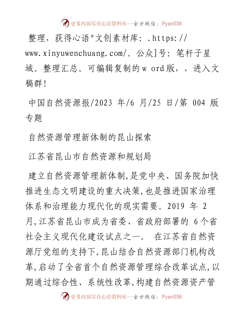 2023.06.25江苏省昆山市自然资源和规划局：自然资源管理新体制的昆山探索.docx_第1页