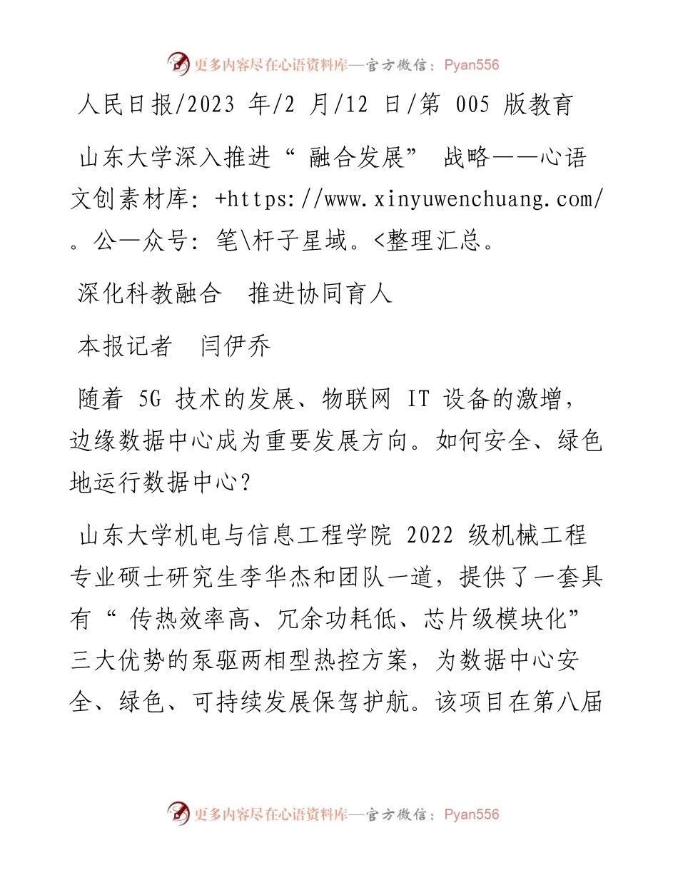 2023.02.12本报记者闫伊乔：深化科教融合推进协同育人.docx_第1页