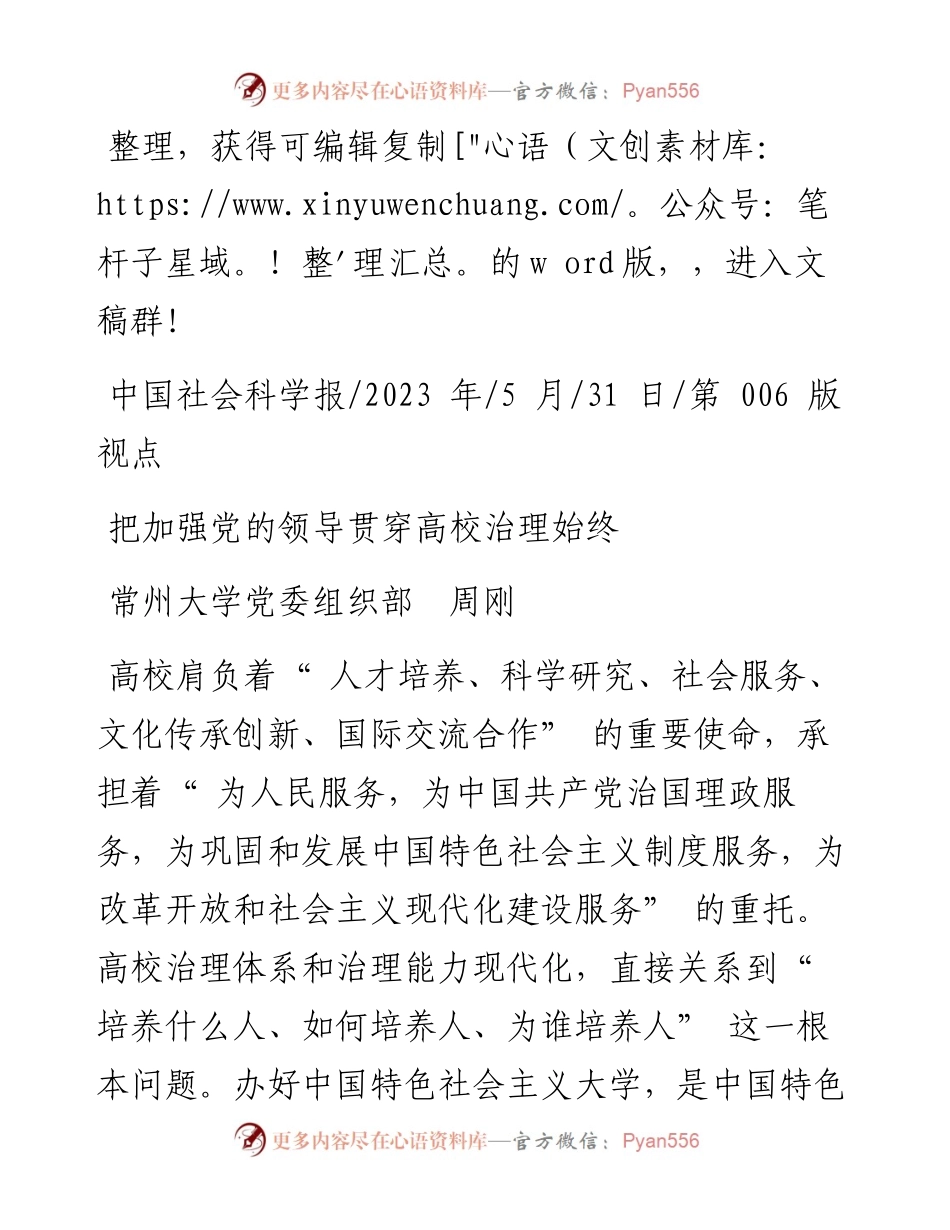 2023.05.31常州大学党委组织部周刚：把加强党的领导贯穿高校治理始终.docx_第1页