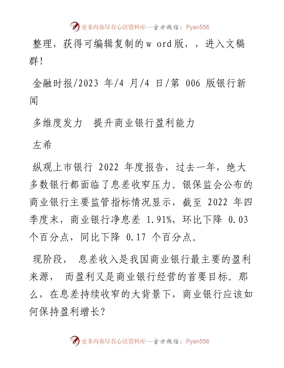 2023.04.04左希：多维度发力提升商业银行盈利能力.docx_第1页