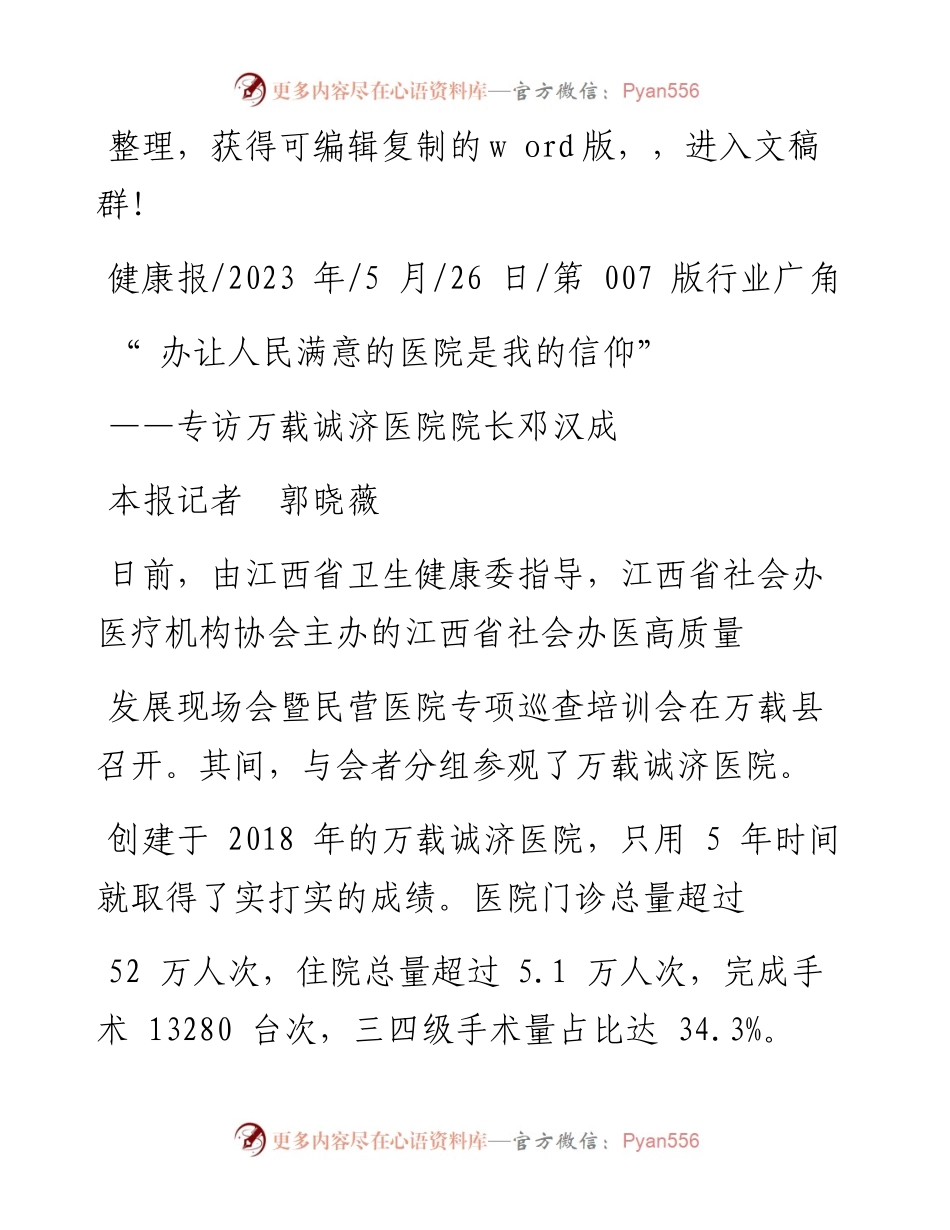 2023.05.26本报记者郭晓薇：办让人民满意的医院是我的信仰.docx_第1页
