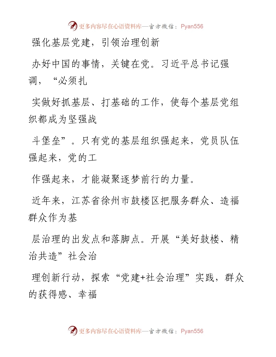 1216强化基层党建，引领治理创新.docx_第1页