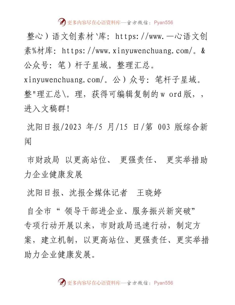 2023.05.15沈阳日报、沈报全媒体记者王晓婷：市财政局以更高站位、更强责任、更实举措助力企业健康发展.docx_第1页