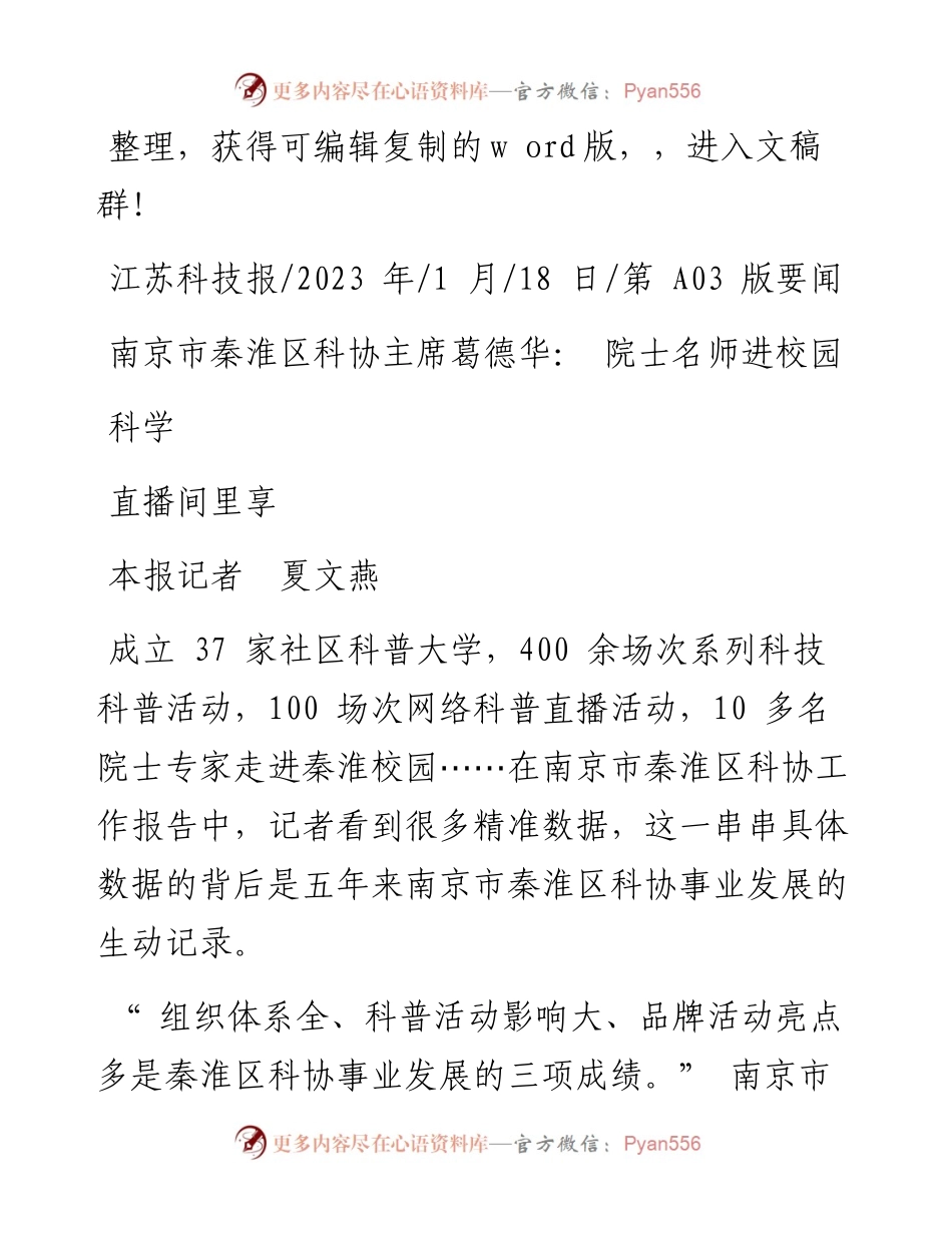 2023.01.18本报记者夏文燕：南京市秦淮区科协主席葛德华：院士名师进校园直播间里享科学.docx_第1页