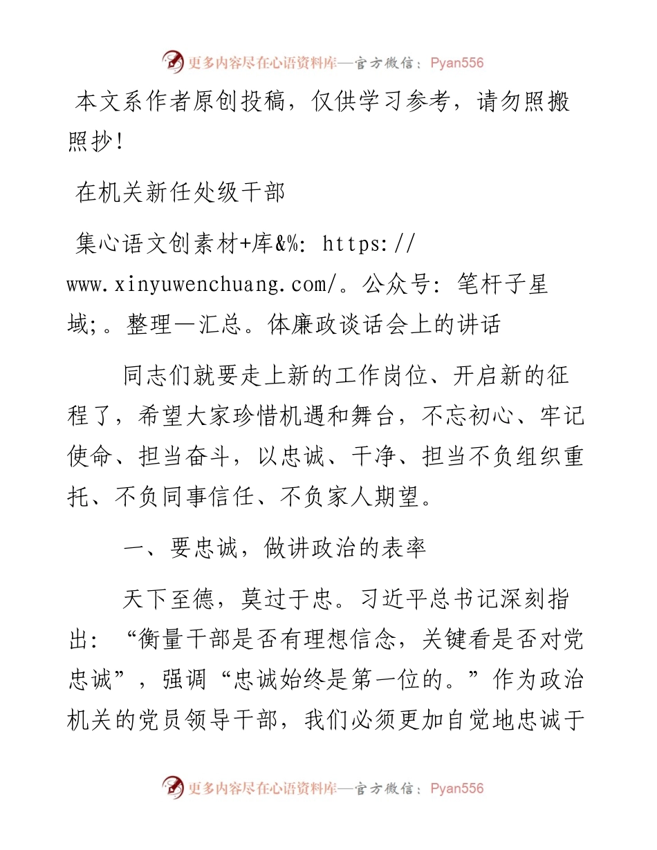 175、在机关新任处级干部集体廉政谈话会上的讲话.docx_第1页