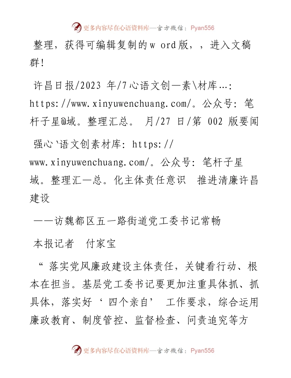 2023.07.27本报记者付家宝：强化主体责任意识推进清廉许昌建设.docx_第1页