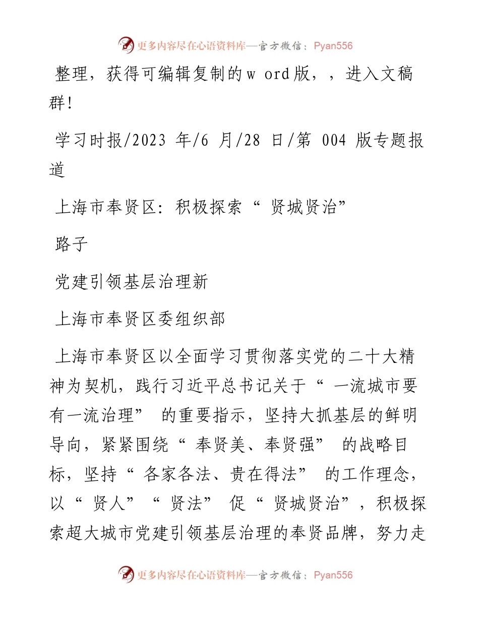 2023.06.28上海市奉贤区委组织部：上海市奉贤区：积极探索贤城贤治党建引领基层治理新路子.docx_第1页