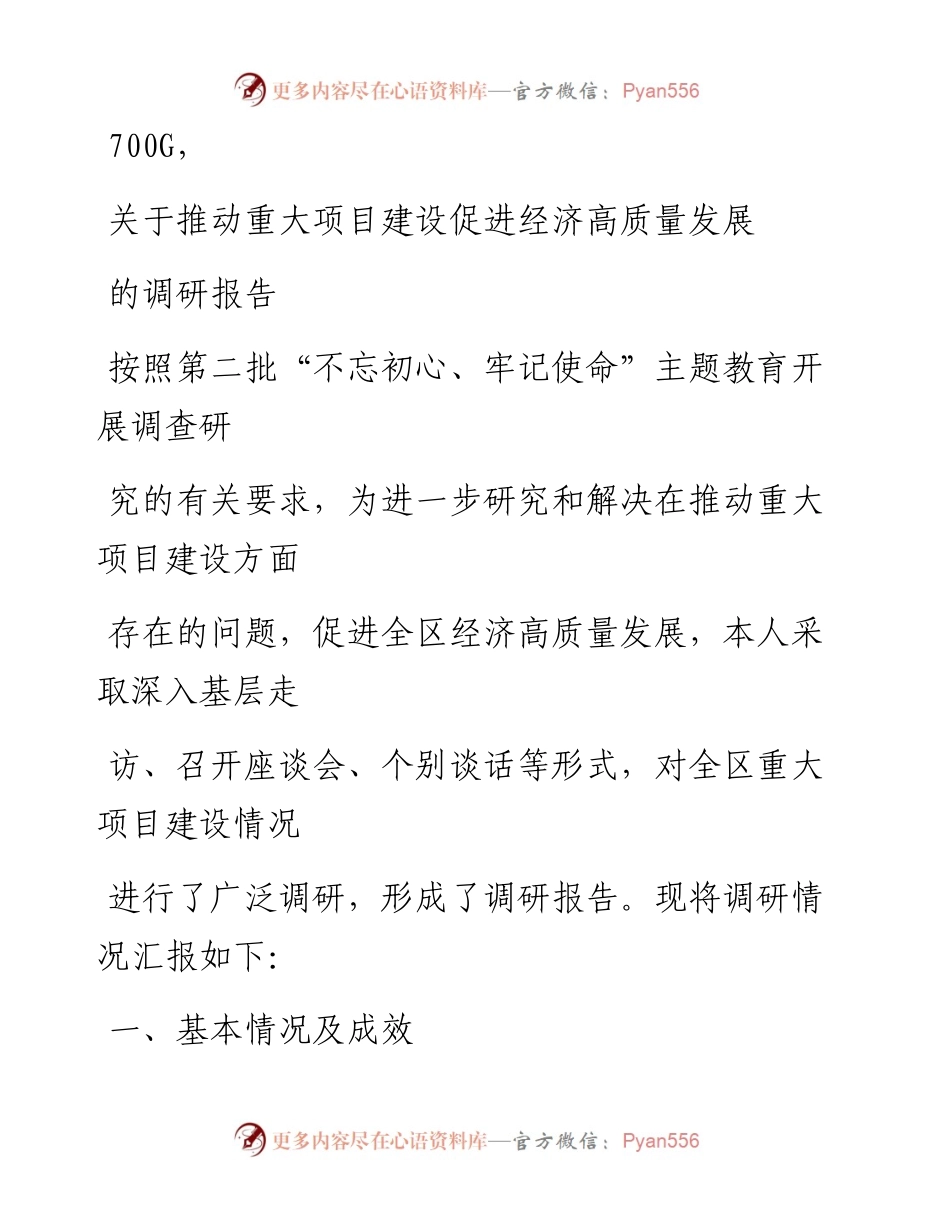 1030笔友分享关于推动重大项目建设促进经济高质量发展的调研报告.docx_第1页