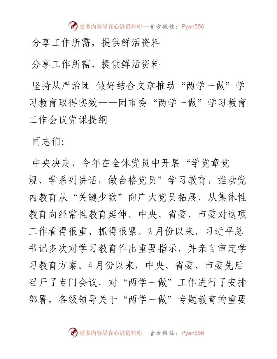 12-坚持从严治团 做好结合文章推动“两学一做”学习教育取得实效——团市委“两学一做”学习教育工作会议党课提纲.docx_第1页