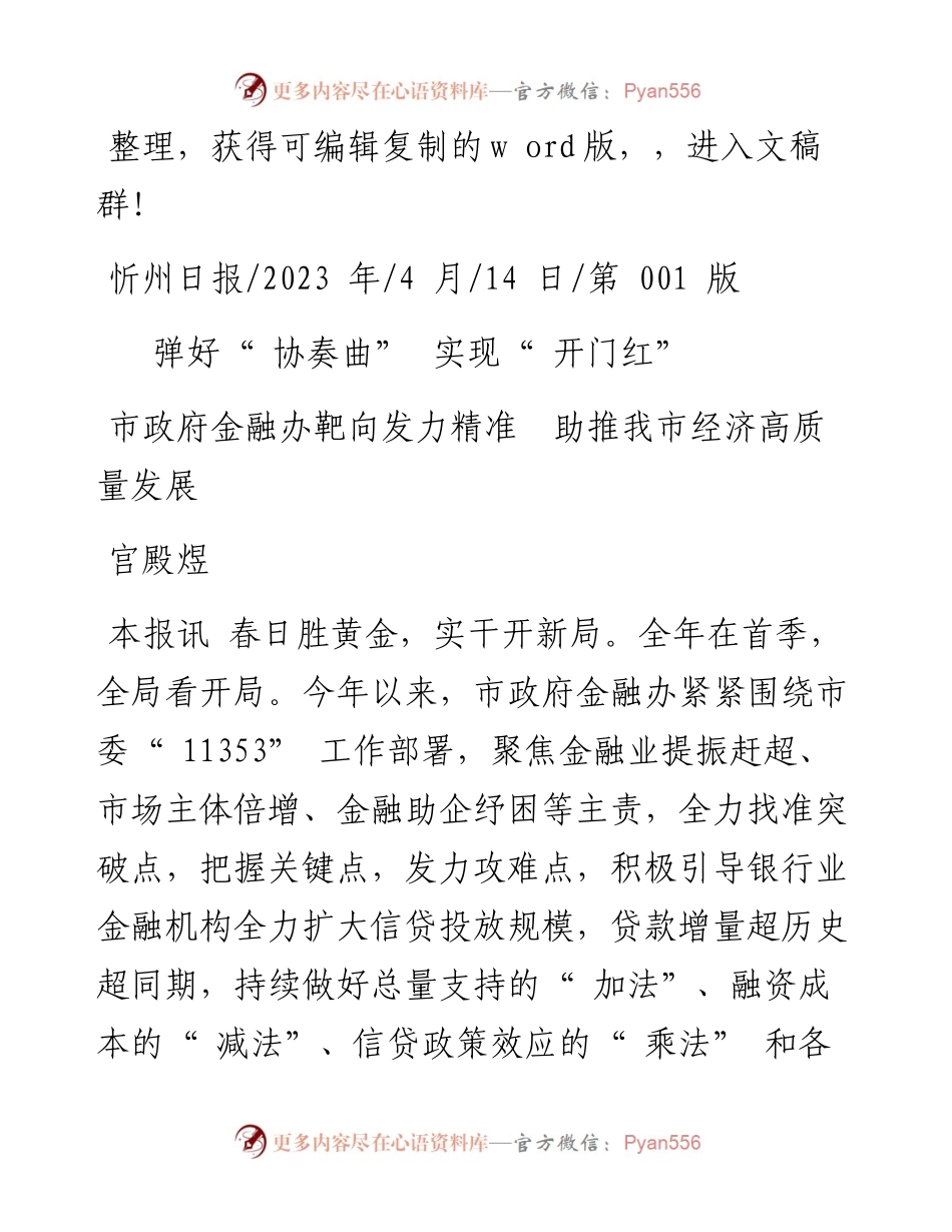 2023.04.14宫殿煜：市政府金融办靶向发力精准助推我市经济高质量发展.docx_第1页