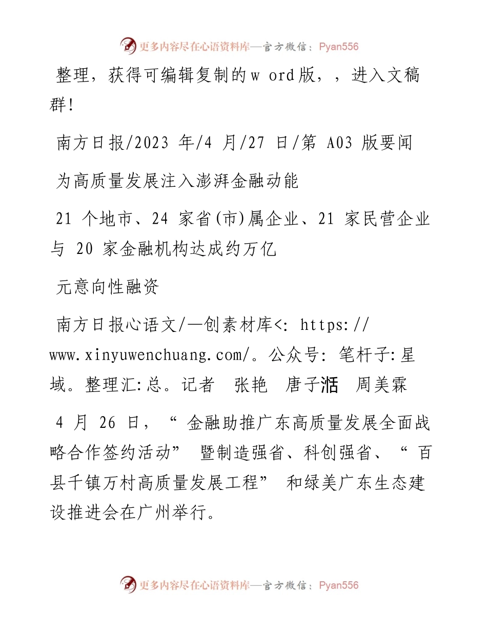 2023.04.27南方日报记者张艳唐子湉周美霖：为高质量发展注入澎湃金融动能.docx_第1页
