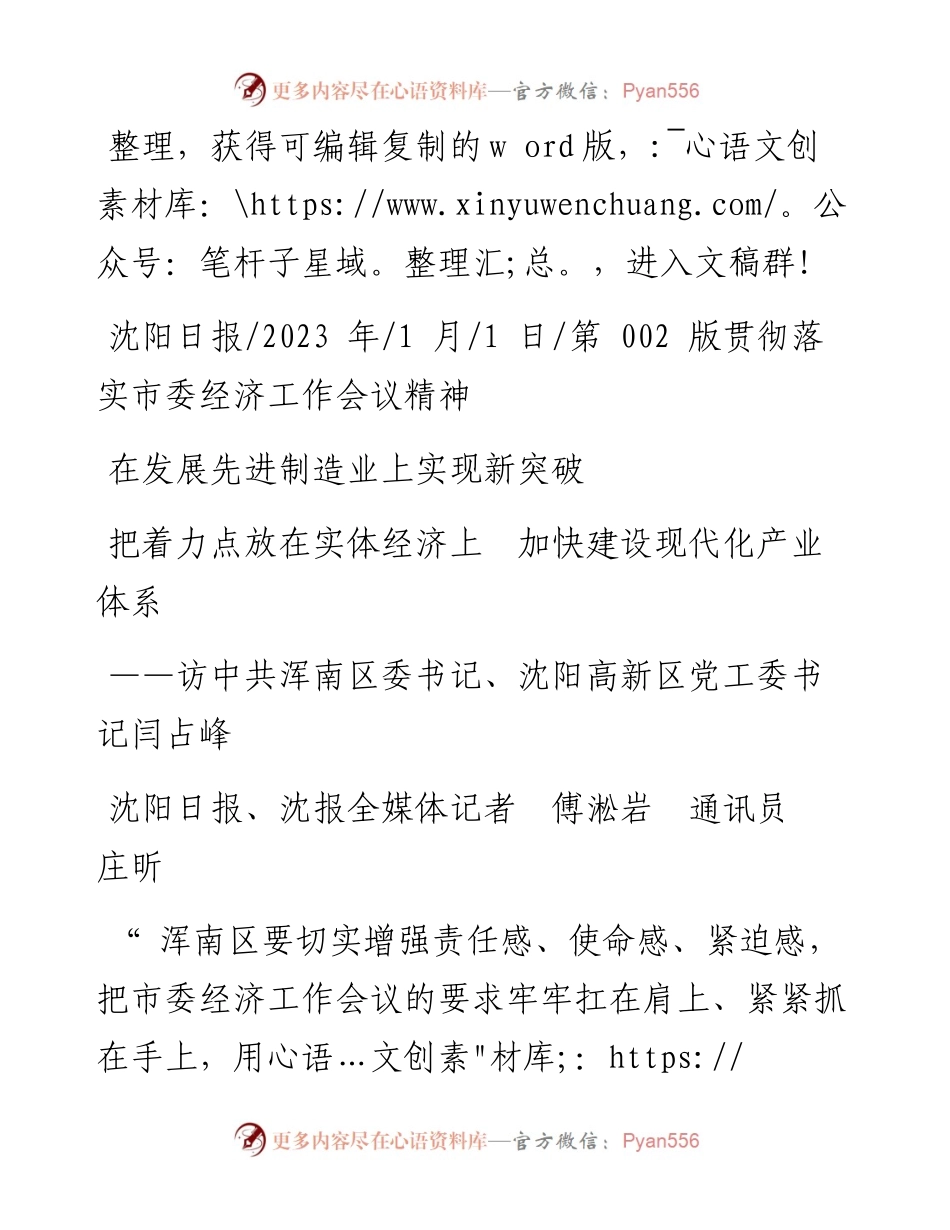 2023.01.01沈阳日报、沈报全媒体记者傅淞岩通讯员庄昕：把着力点放在实体经济上加快建设现代化产业体系.docx_第1页