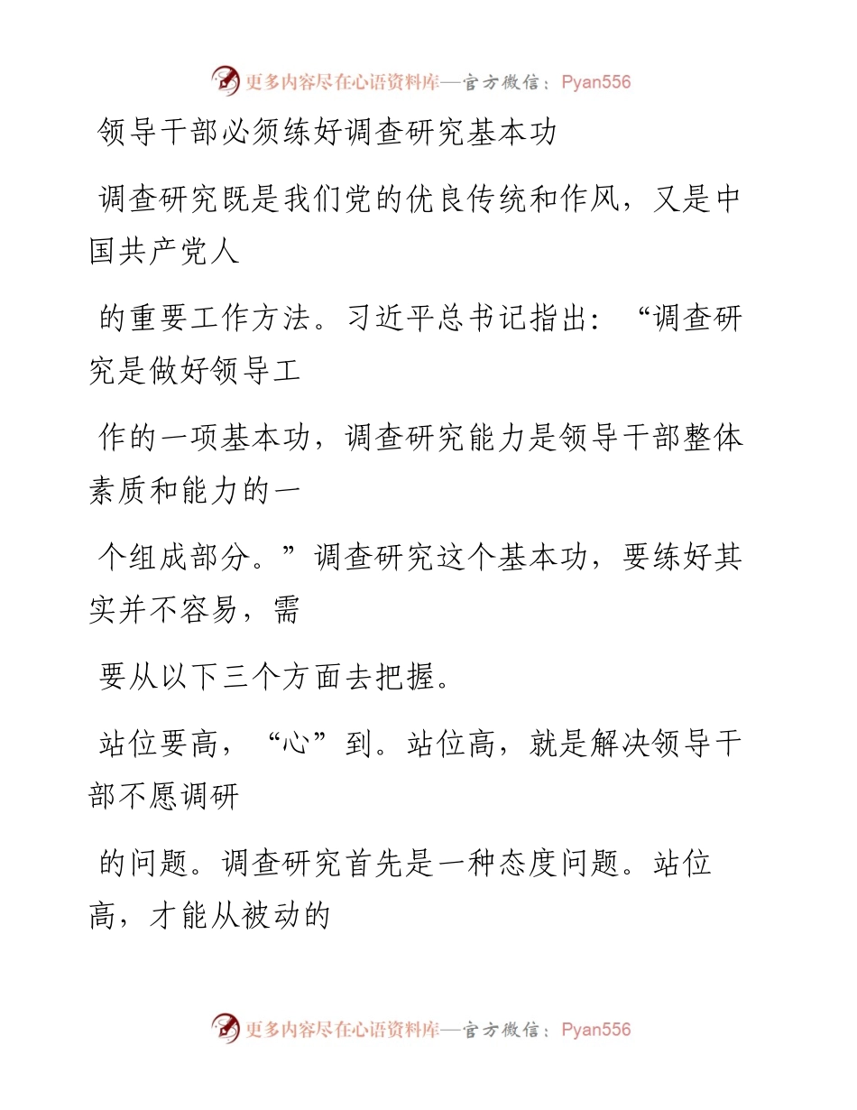 1206领导干部必须练好调查研究基本功.docx_第1页