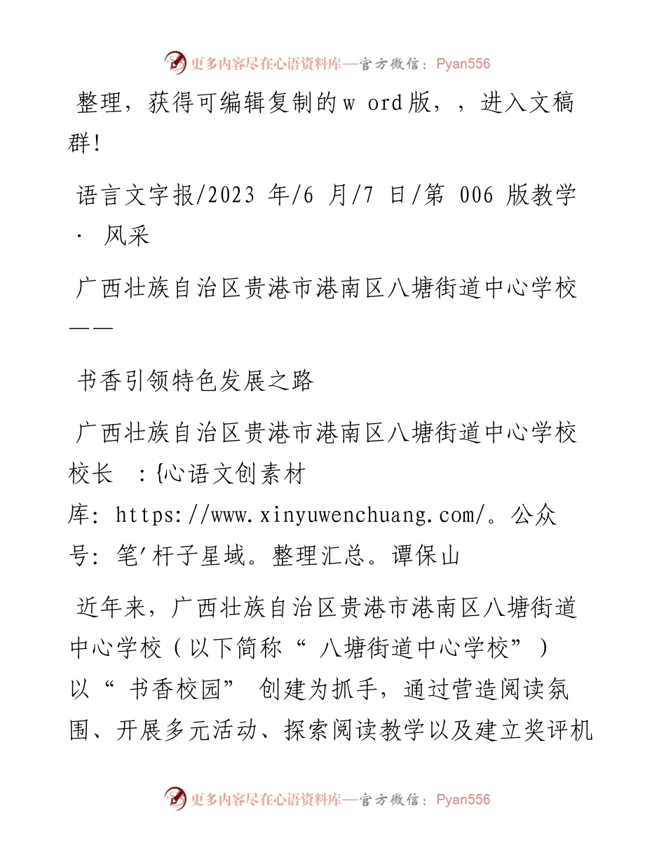 2023.06.07广西壮族自治区贵港市港南区八塘街道中心学校校长谭保山：书香引领特色发展之路.docx_第1页
