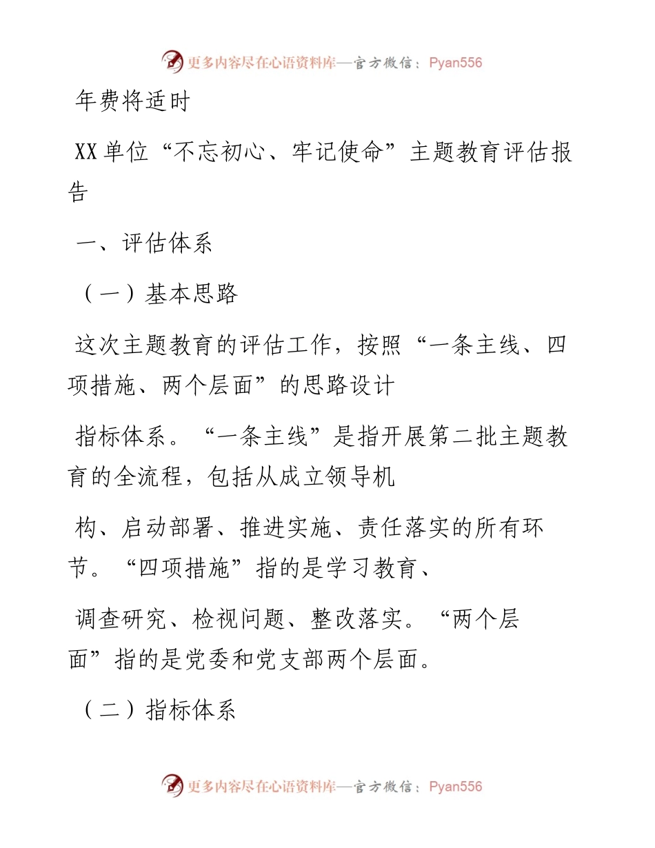 1218XX单位“不忘初心、牢记使命”主题教育评估报告.docx_第1页