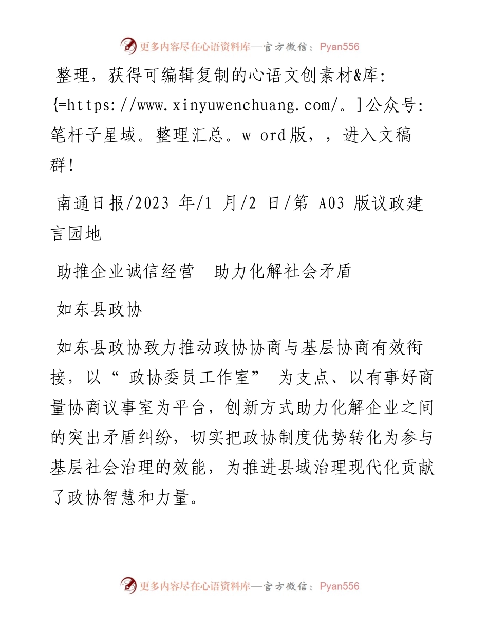 2023.01.02如东县政协：助推企业诚信经营助力化解社会矛盾.docx_第1页