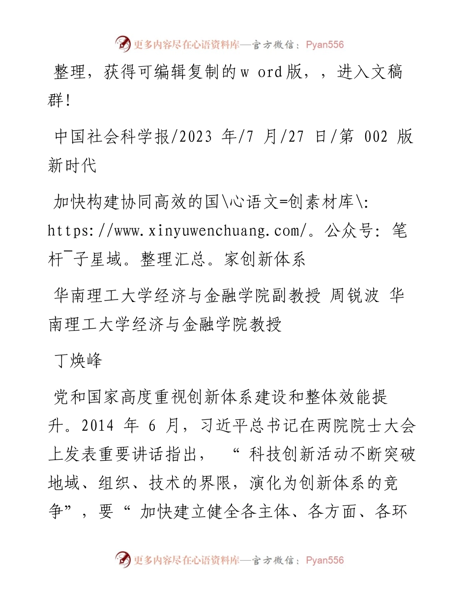 2023.07.27丁焕峰：加快构建协同高效的国家创新体系.docx_第1页