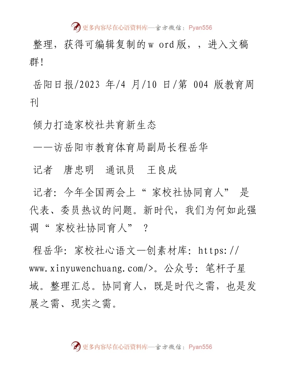2023.04.10记者唐忠明通讯员王良成：倾力打造家校社共育新生态.docx_第1页