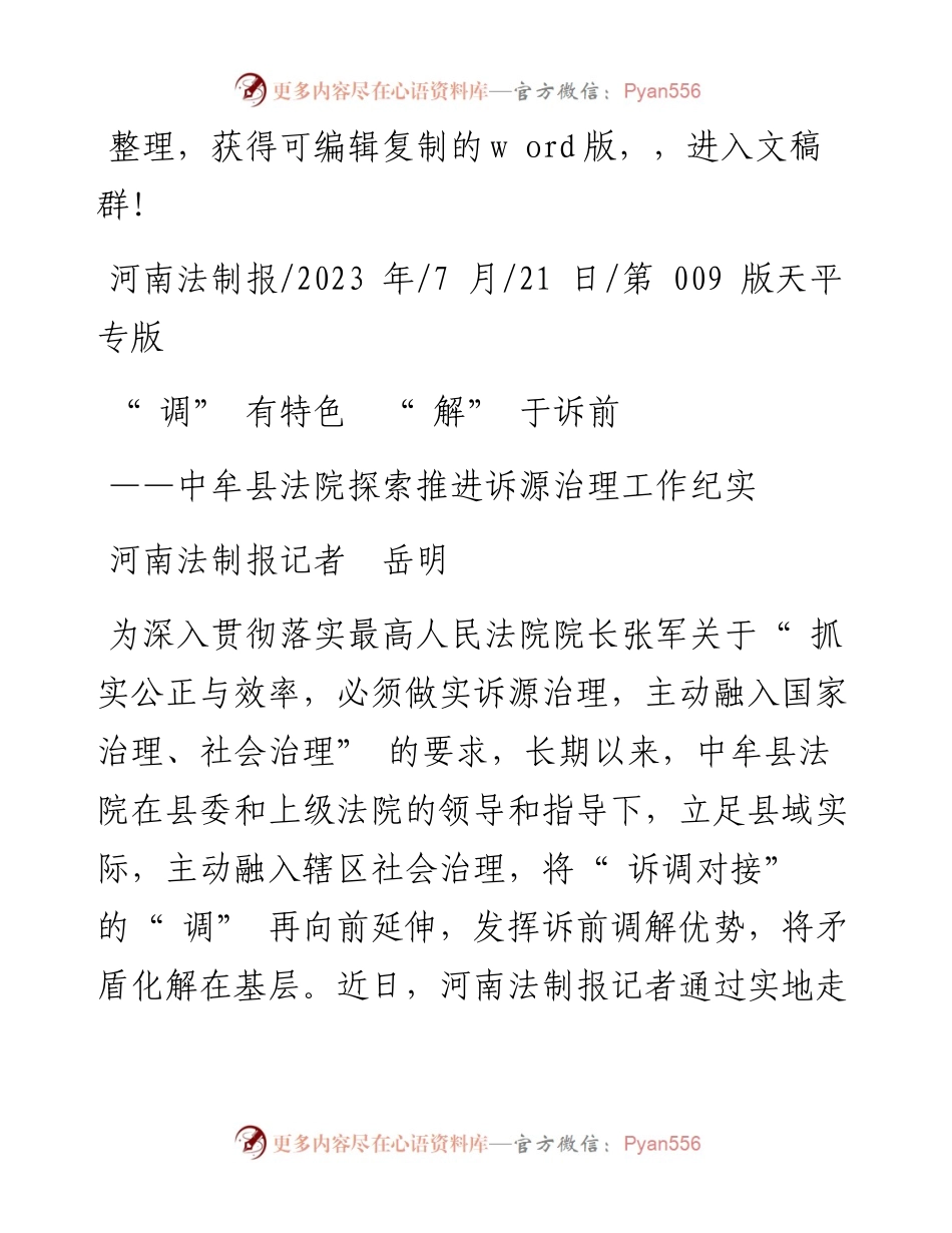 2023.07.21河南法制报记者岳明：调有特色解于诉前.docx_第1页