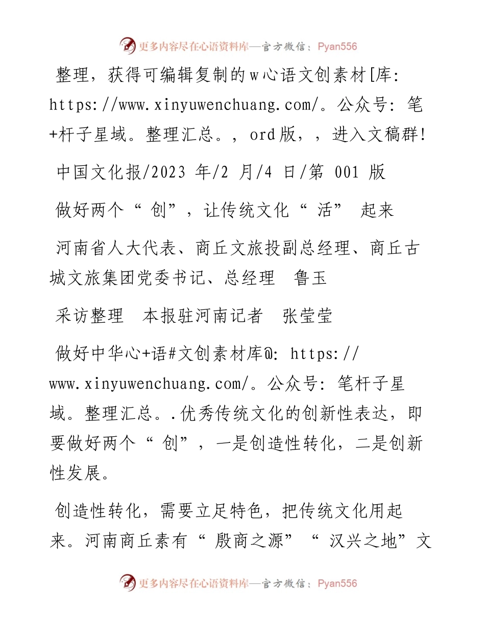2023.02.04商丘古城文旅集团总经理鲁玉采访整理本报驻河南记者张莹莹：做好两个创，让传统文化活起来.docx_第1页
