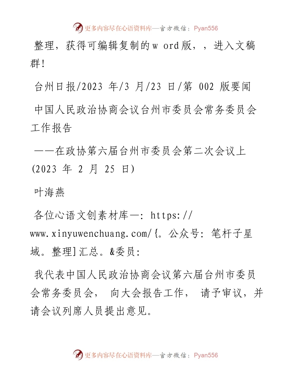 2023.03.23叶海燕：中国人民政治协商会议台州市委员会常务委员会工作报告.docx_第1页