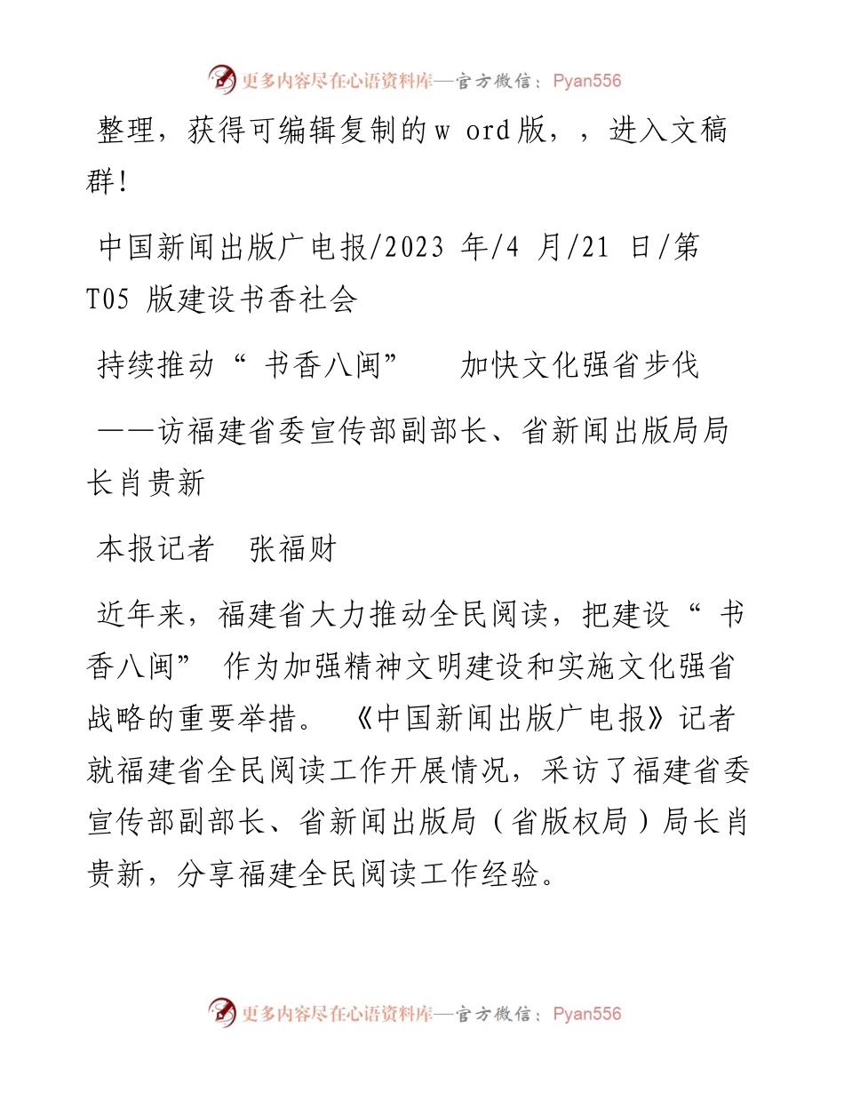 2023.04.21本报记者张福财：持续推动书香八闽加快文化强省步伐.docx_第1页