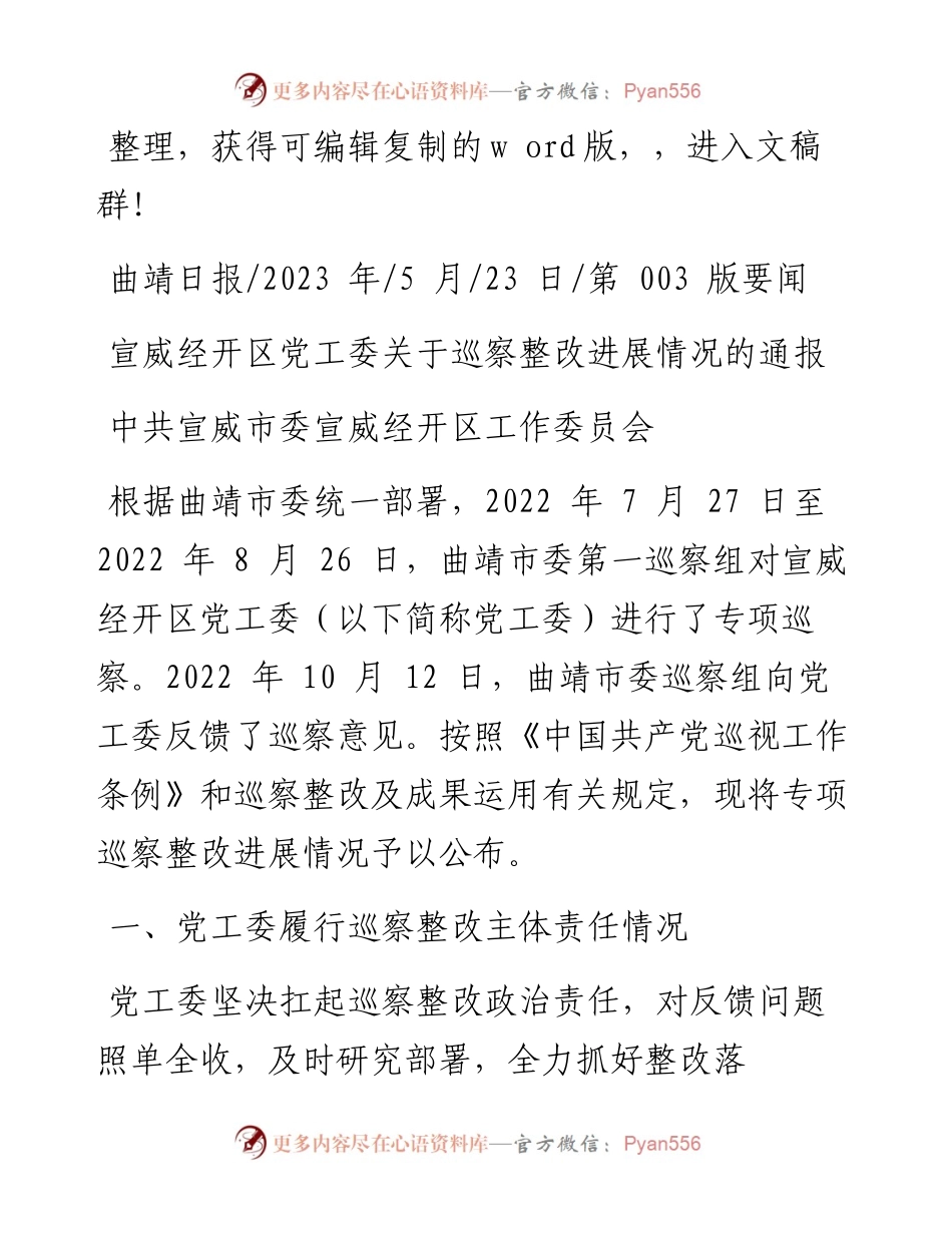 2023.05.23中共宣威市委宣威经开区工作委员会：宣威经开区党工委关于巡察整改进展情况的通报.docx_第1页
