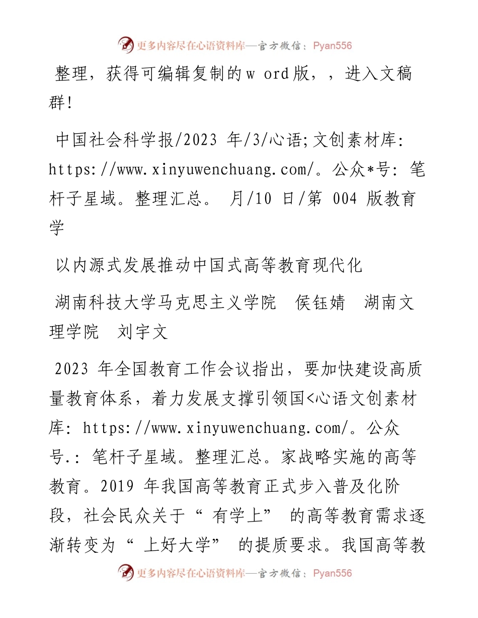 2023.03.10湖南科技大学马克思主义学院侯钰婧湖南文理学院刘宇文：以内源式发展推动中国式高等教育现代化.docx_第1页