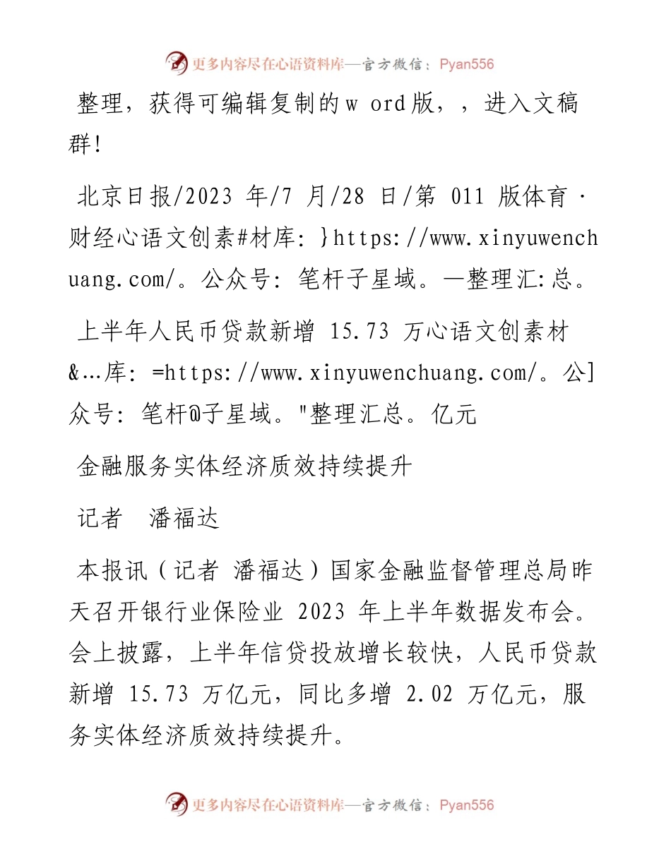 2023.07.28记者潘福达：金融服务实体经济质效持续提升.docx_第1页