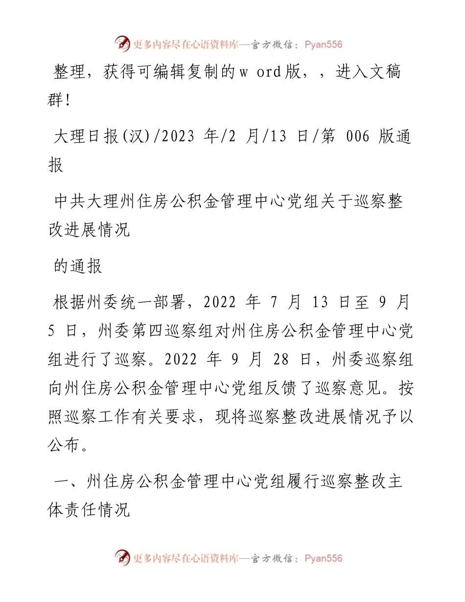 2023.02.13：中共大理州住房公积金管理中心党组关于巡察整改进展情况的通报.docx_第1页