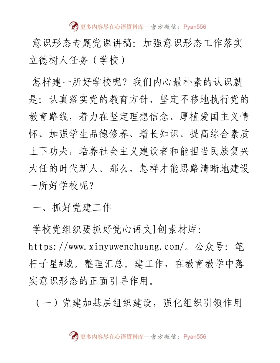 13827意识形态专题党课讲稿：加强意识形态工作落实立德树人任务（学校））.docx_第1页