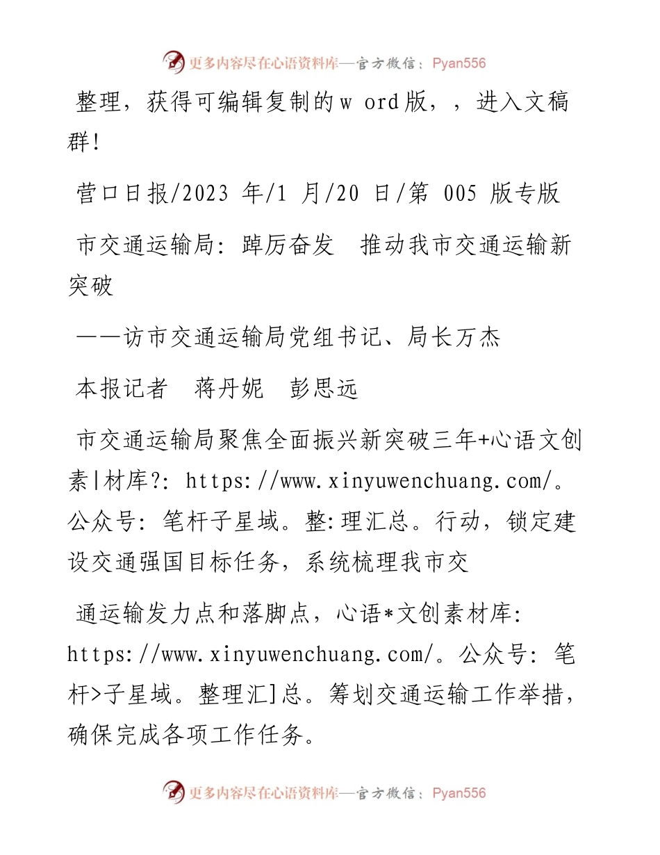 2023.01.20本报记者蒋丹妮彭思远：市交通运输局：踔厉奋发推动我市交通运输新突破.docx_第1页