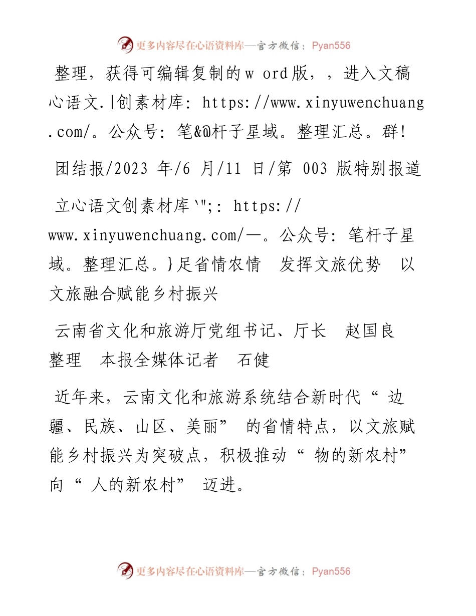 2023.06.11云南省文化和旅游厅厅长赵国良：立足省情农情发挥文旅优势以文旅融合赋能乡村振兴.docx_第1页