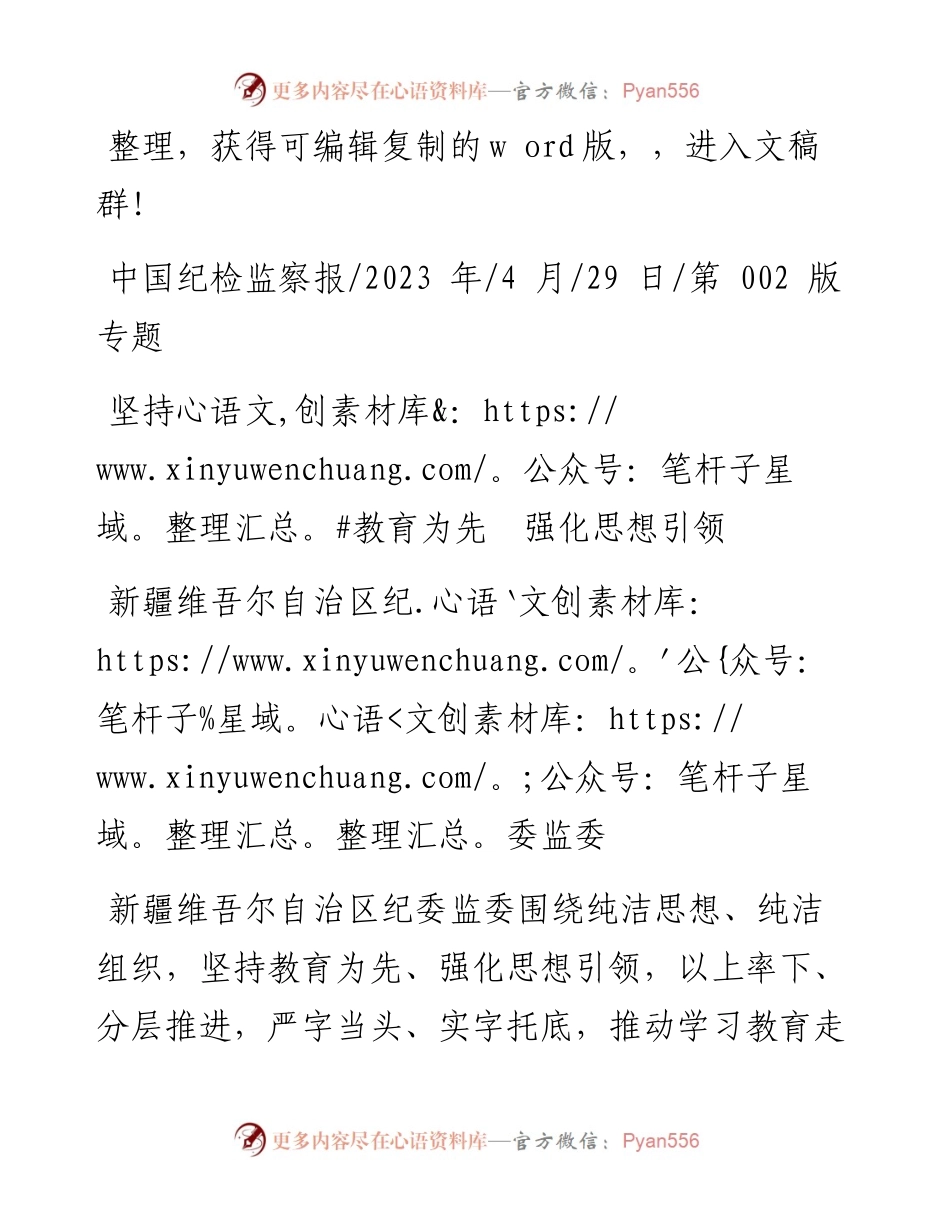 2023.04.29新疆维吾尔自治区纪委监委：坚持教育为先强化思想引领.docx_第1页