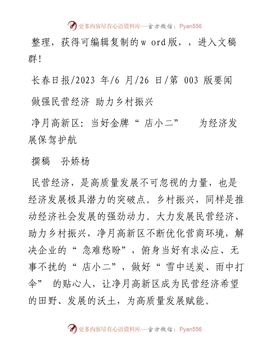2023.06.26撰稿孙娇杨：净月高新区：当好金牌店小二为经济发展保驾护航.docx_第1页