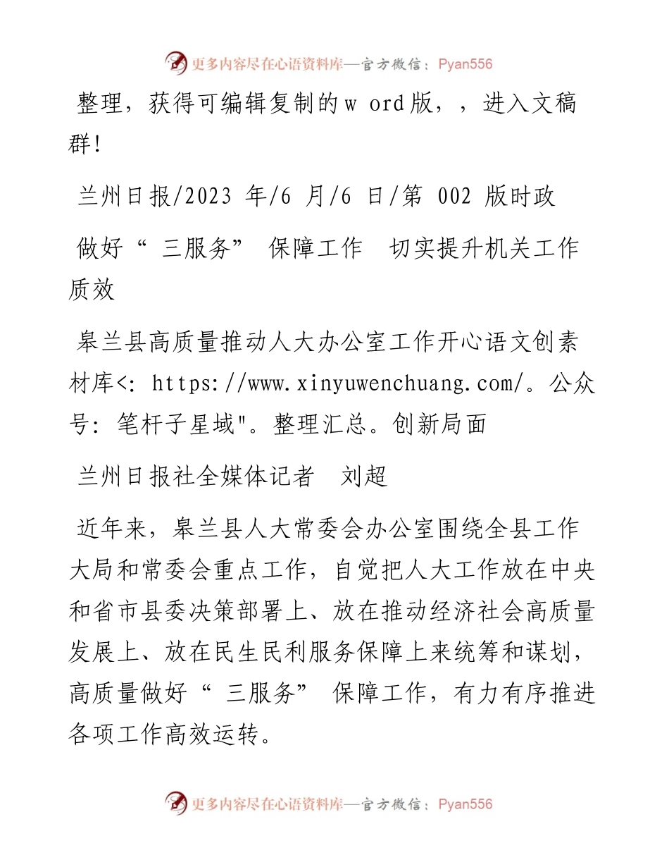 2023.06.06兰州日报社全媒体记者刘超：做好三服务保障工作切实提升机关工作质效.docx_第1页