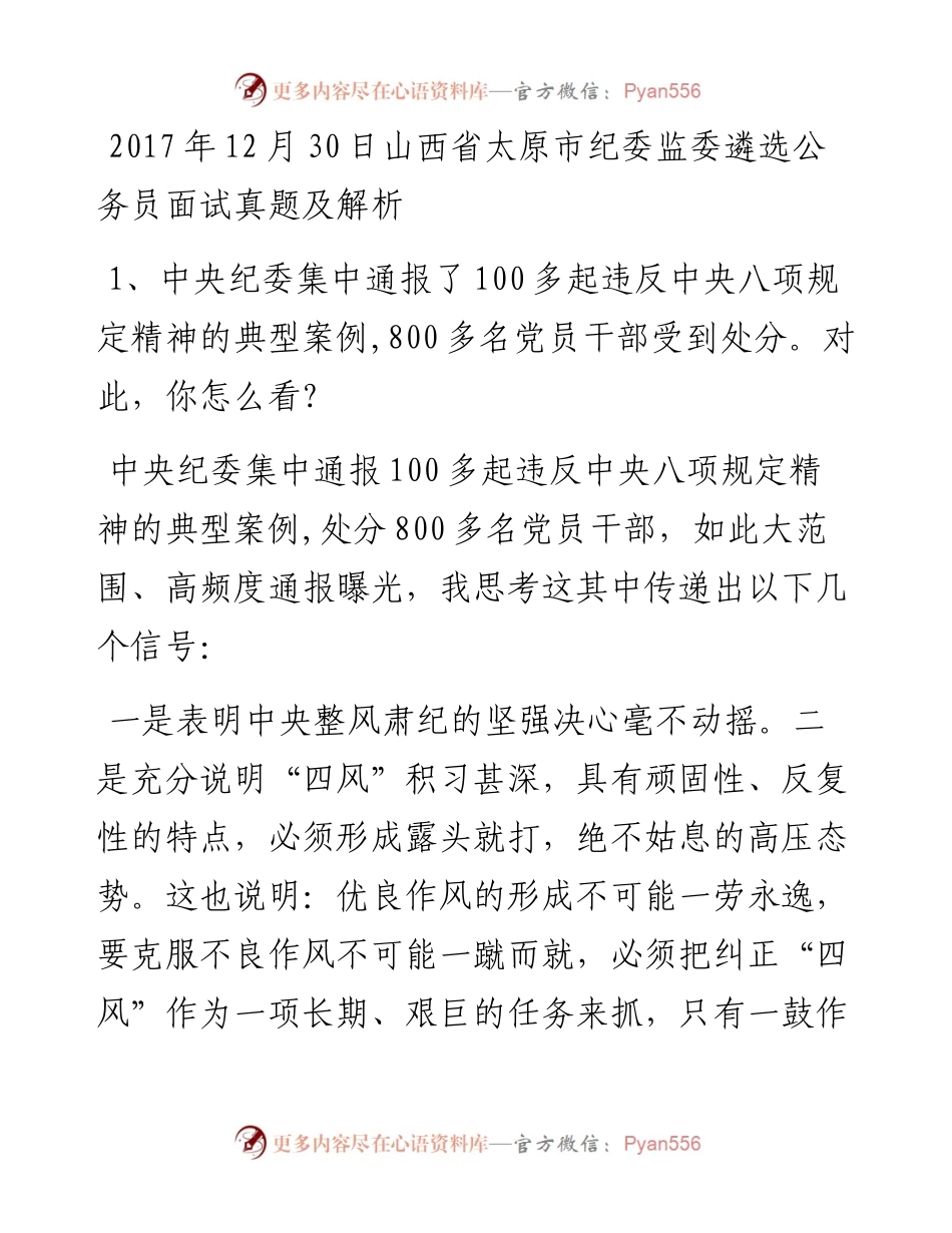 12月30日山西省太原市纪委监委遴选公务员面试真题及解析.docx_第1页