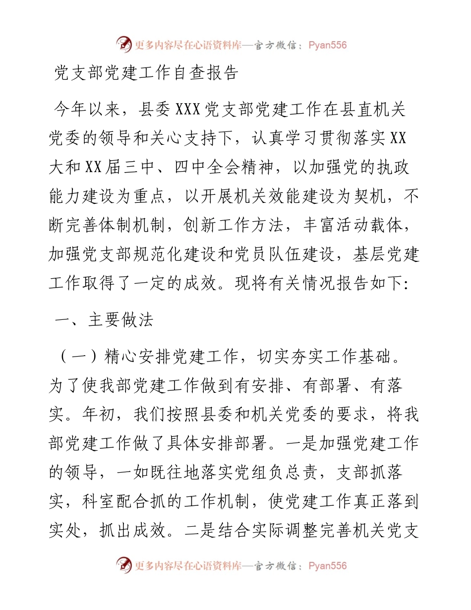 1103党支部党建工作自查报告.docx_第1页