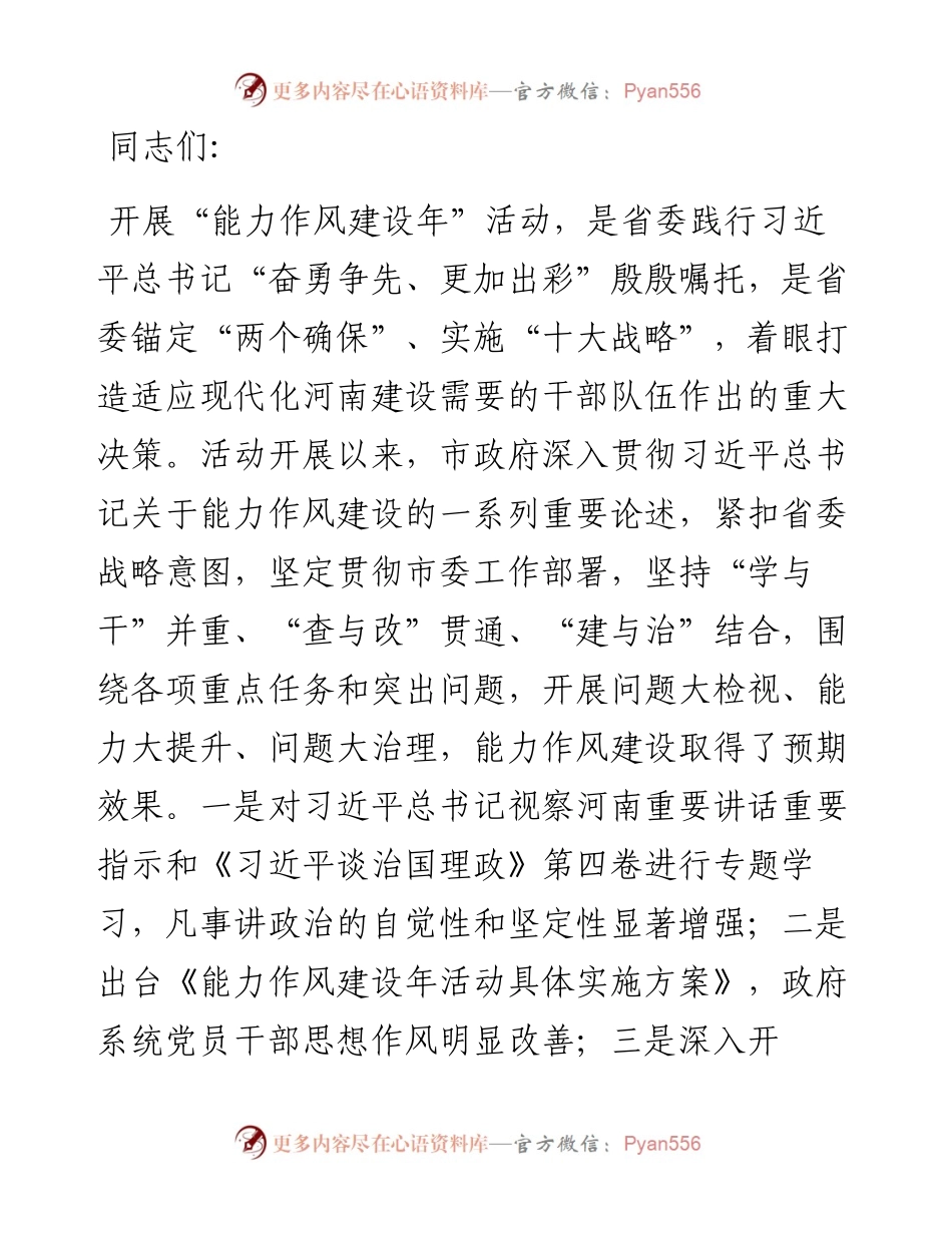 1013“能力作风建设年”活动总结会议上的讲话.docx_第1页