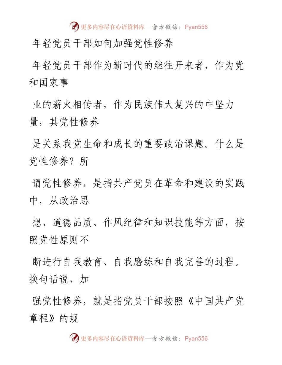 1018笔友分享年轻党员干部如何加强党性修养.docx_第1页