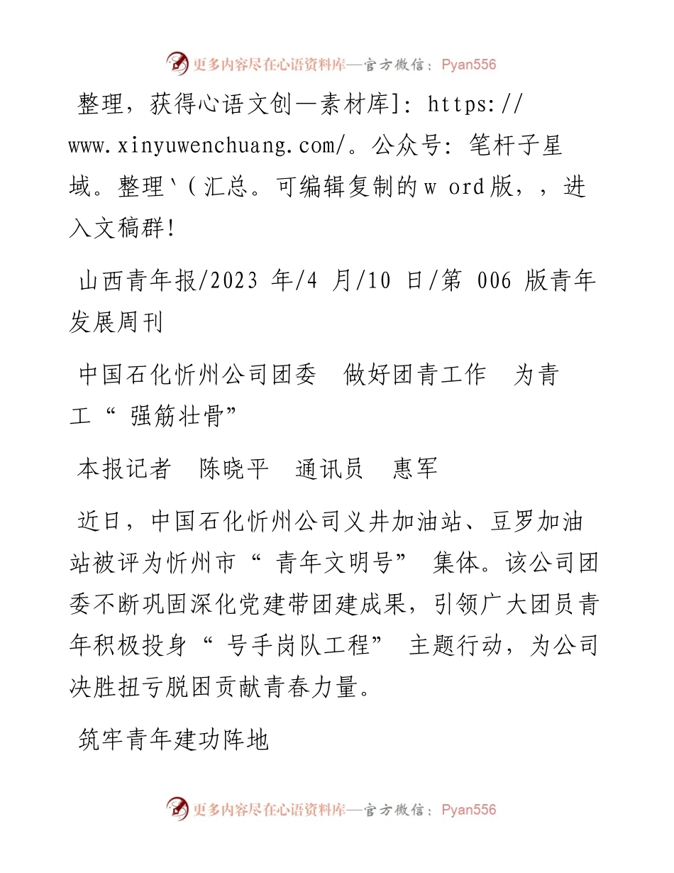 2023.04.10本报记者陈晓平通讯员惠军：中国石化忻州公司团委做好团青工作为青工强筋壮骨.docx_第1页