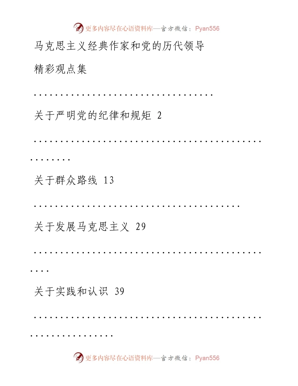 1102马克思主义经典作家和党的历代领导精彩观点集(8方面335条3万字，仅供学习，请勿抄袭）_1.docx_第1页