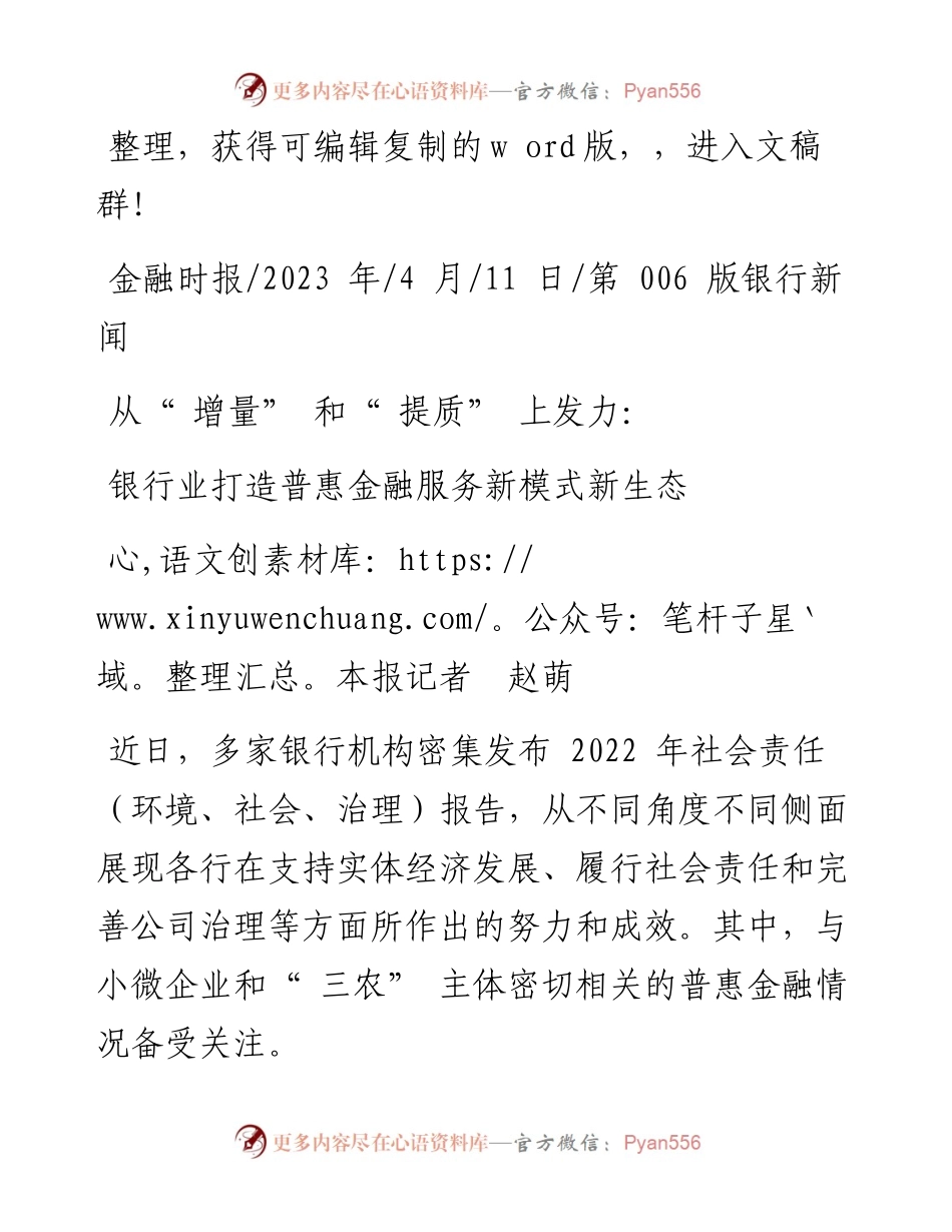 2023.04.11本报记者赵萌：银行业打造普惠金融服务新模式新生态.docx_第1页